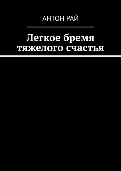Обложка книги  «Легкое бремя тяжелого счастья»