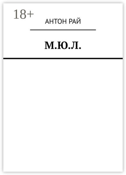 Обложка книги  «М.Ю.Л.»