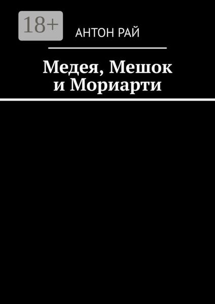 Обложка книги  «Медея, Мешок и Мориарти»