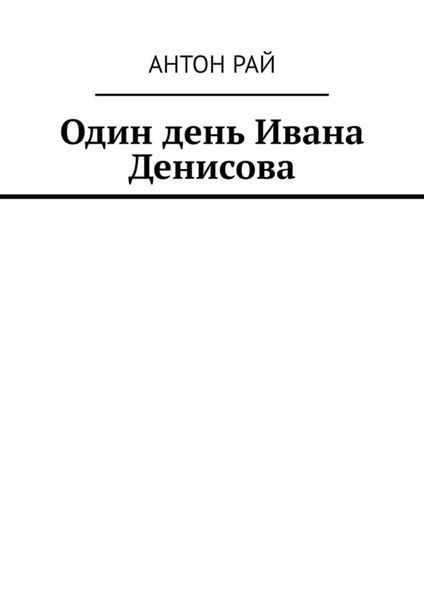 Обложка книги  «Один день Ивана Денисова»