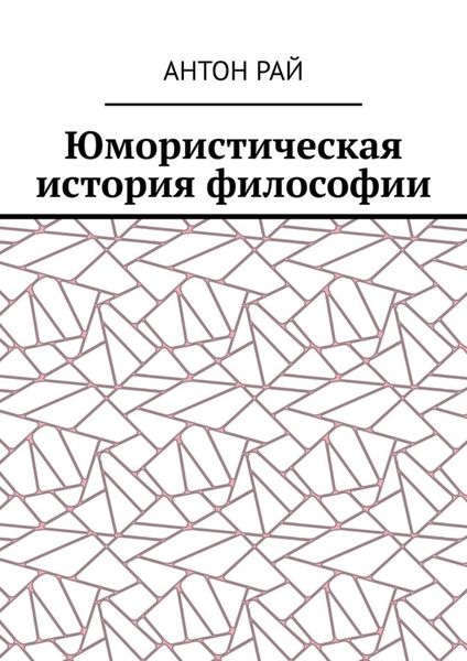 Обложка книги  «Юмористическая история философии»