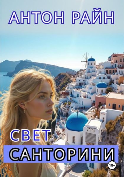 Обложка книги  «Свет Санторини»