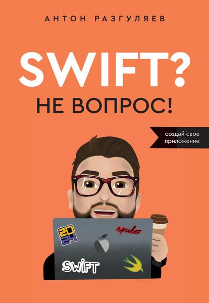 Обложка книги «Swift? Не вопрос. Создай свое приложение»
