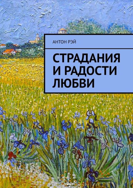 Обложка книги «Страдания и радости любви»