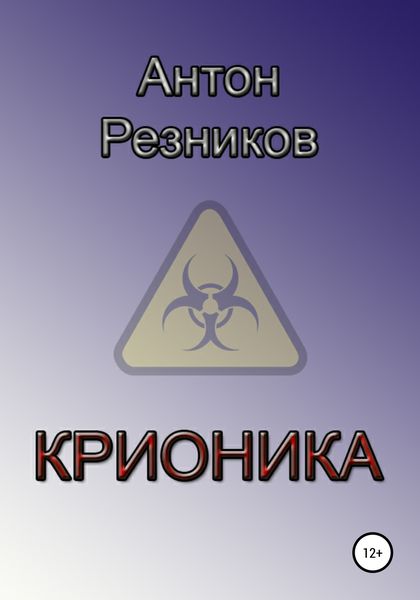 Обложка книги  «Крионика»
