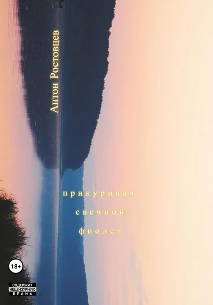 Обложка книги  «Прикуривая свечной фиолет»