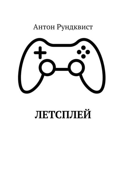 Обложка книги «Летсплей»