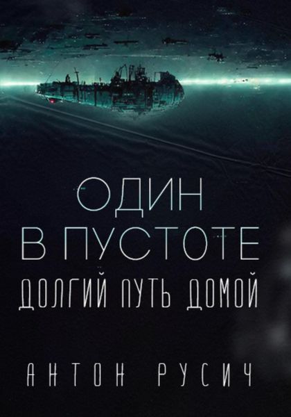 Обложка книги «Один в пустоте»