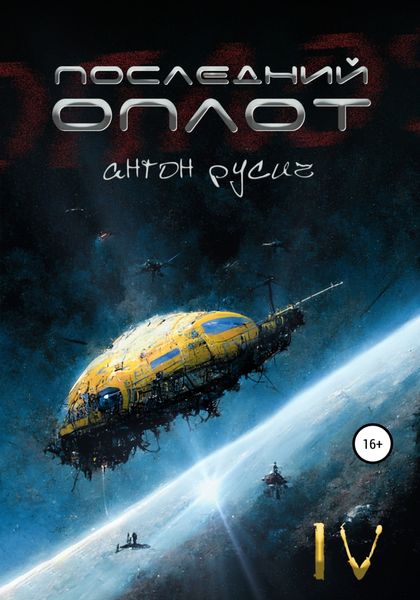 Обложка книги «Последний оплот»