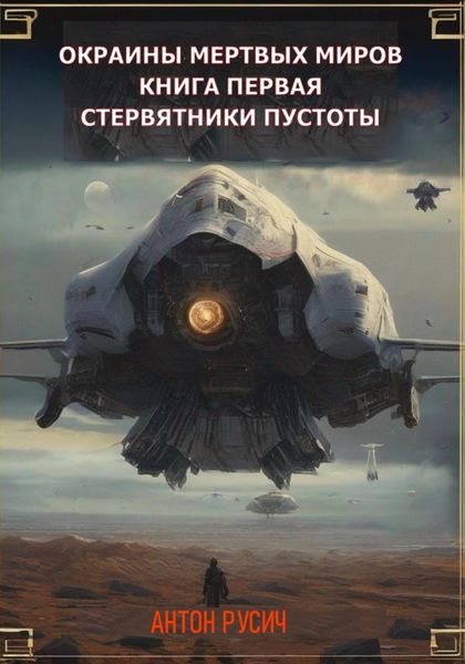 Обложка книги  «Стервятники пустоты»