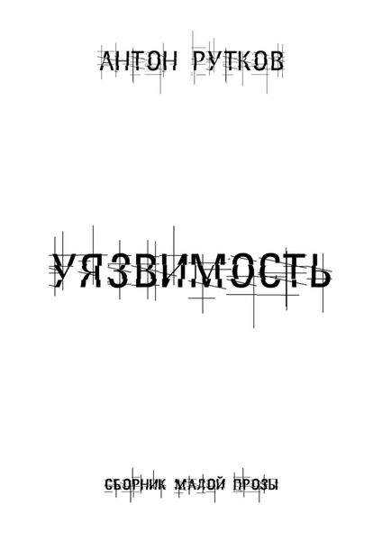Обложка книги  «Уязвимость»