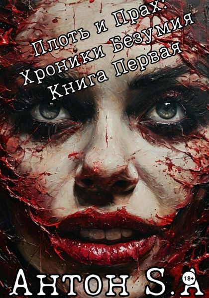 Обложка книги  «Плоть и прах: хроники безумия. Книга 1»