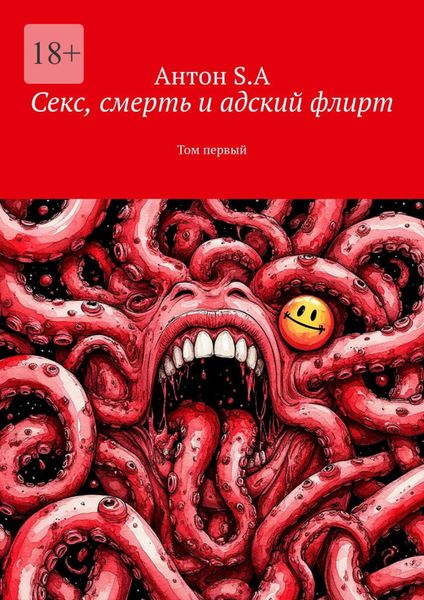 Обложка книги  «Секс, смерть и адский флирт. Том первый»