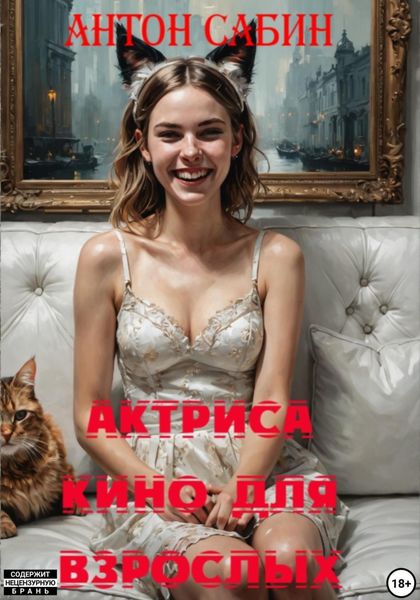 Обложка книги «Актриса кино для взрослых»