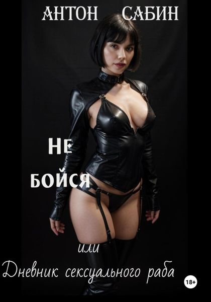 Обложка книги «Не бойся, или Дневник сексуального раба»