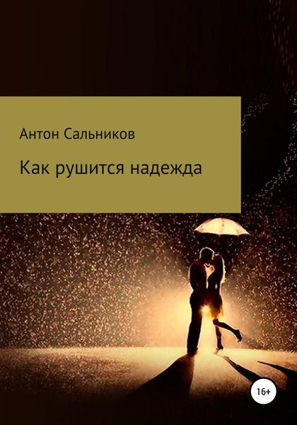Обложка книги  «Как рушится надежда»