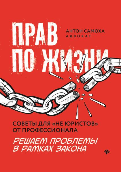 Обложка книги  «Прав по жизни: советы для «не юристов» от профессионала»