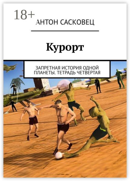 Обложка книги  «Курорт. Запретная история одной планеты. Тетрадь четвертая»