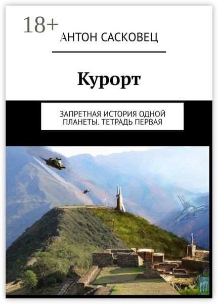 Обложка книги  «Курорт. Запретная история одной планеты. Тетрадь первая»