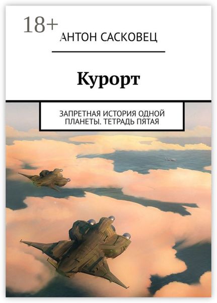 Обложка книги  «Курорт. Запретная история одной планеты. Тетрадь пятая»