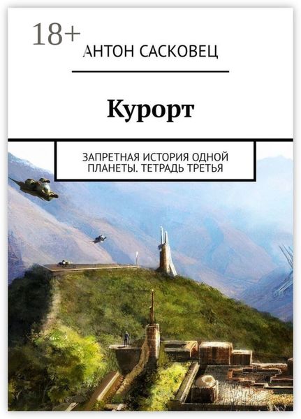 Обложка книги  «Курорт. Запретная история одной планеты. Тетрадь третья»