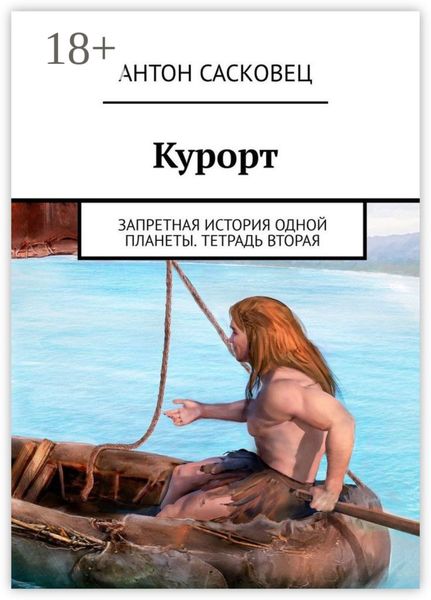 Обложка книги  «Курорт. Запретная история одной планеты. Тетрадь вторая»