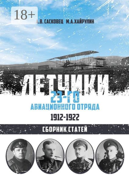 Обложка книги  «Летчики 23-го авиационного отряда. 1912–1922. Сборник статей»