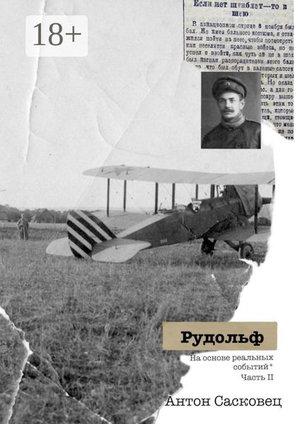 Обложка книги  «Рудольф. На основе реальных событий. Часть 2»