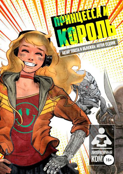 Обложка книги  «Принцесса и король»