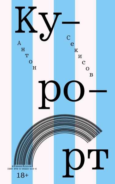Обложка книги «Курорт»
