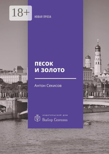 Обложка книги «Песок и золото. Повесть, рассказы»