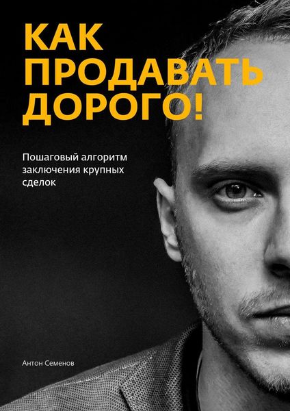 Обложка книги «Как продавать дорого!»