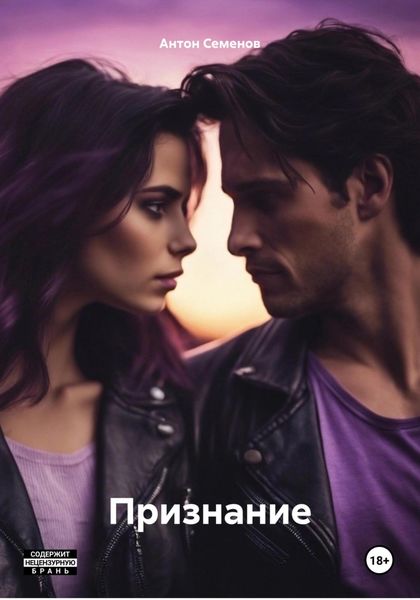 Обложка книги «Признание»