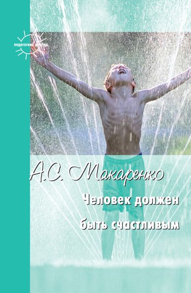 Обложка книги «Человек должен быть счастливым. Избранные статьи о воспитании»