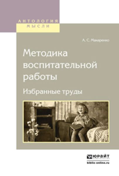 Обложка книги «Методика воспитательной работы. Избранные труды»