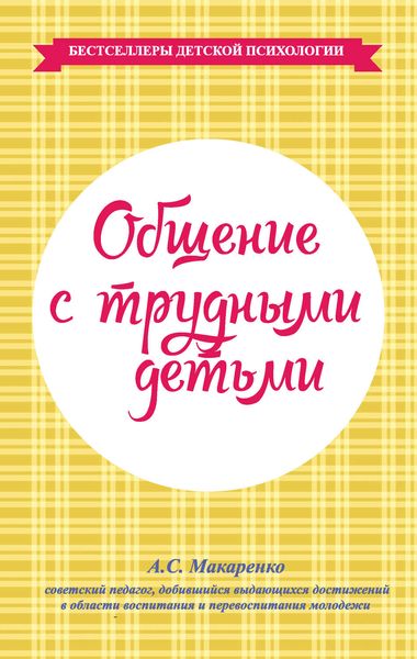 Обложка книги «Общение с трудными детьми»