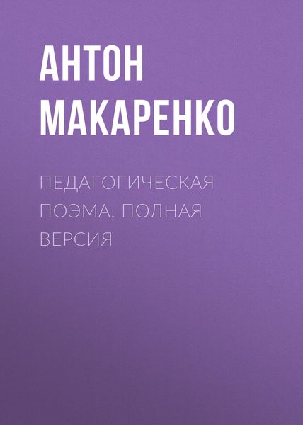 Обложка книги «Педагогическая поэма. Полная версия»