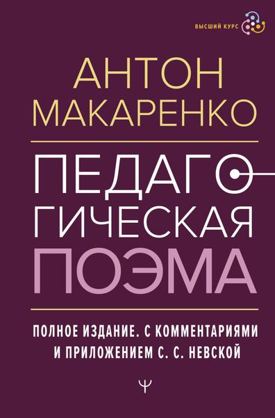 Обложка книги «Педагогическая поэма. Полное издание. С комментариями и приложением С. С. Невской»