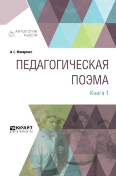 Обложка книги «Педагогическая поэма в 2 кн. Книга 1»