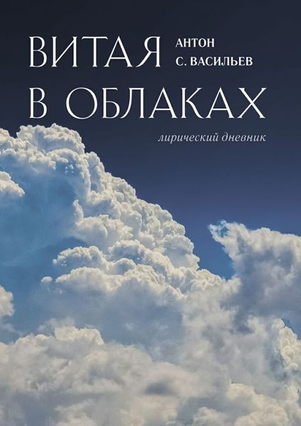 Обложка книги «Витая в облаках. Лирический дневник»