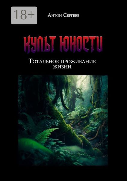 Обложка книги «Культ Юности: тотальное проживание жизни»