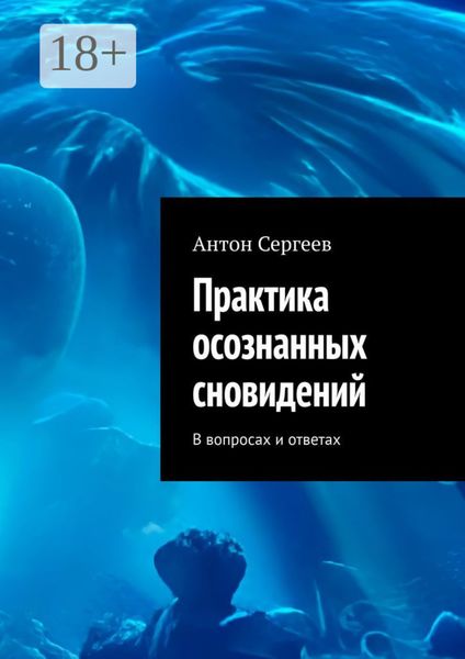 Обложка книги «Практика осознанных сновидений. В вопросах и ответах»