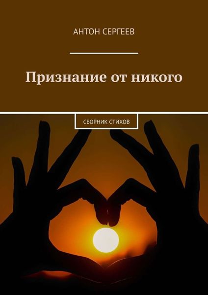 Обложка книги «Признание от никого. Сборник стихов»
