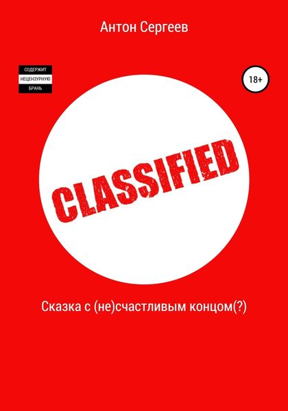 Обложка книги «Сказка с (не)счастливым концом(?)»
