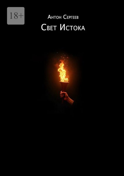 Обложка книги «Свет Истока»