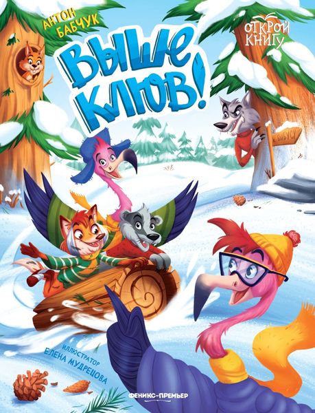 Обложка книги «Выше клюв!»