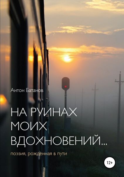 Обложка книги  «На руинах моих вдохновений»