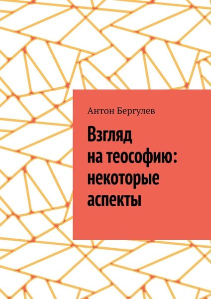 Обложка книги «Взгляд на теософию: некоторые аспекты»
