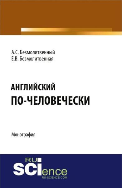 Обложка книги  «Английский по-человечески. (Бакалавриат, Магистратура, Специалитет). Монография.»