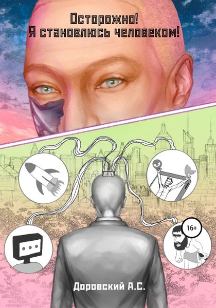 Обложка книги  «Осторожно! Я становлюсь человеком!»